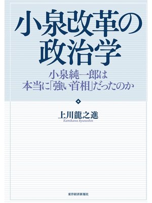 cover image of 小泉改革の政治学―小泉純一郎は本当に「強い首相」だったのか